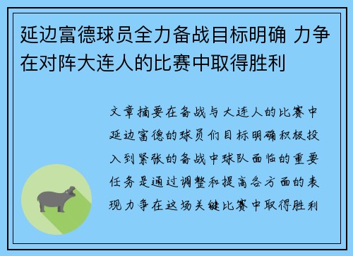 延边富德球员全力备战目标明确 力争在对阵大连人的比赛中取得胜利