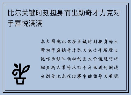 比尔关键时刻挺身而出助奇才力克对手喜悦满满
