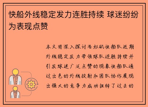 快船外线稳定发力连胜持续 球迷纷纷为表现点赞