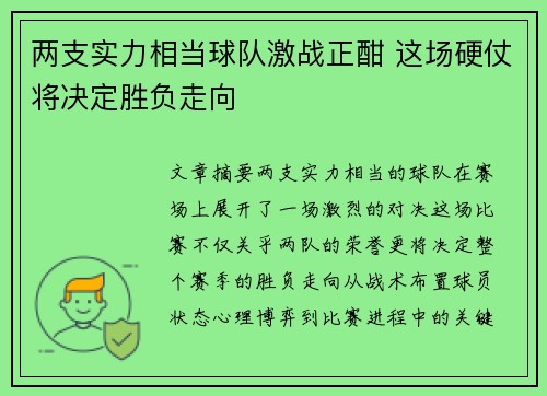 两支实力相当球队激战正酣 这场硬仗将决定胜负走向