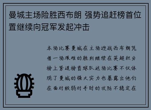 曼城主场险胜西布朗 强势追赶榜首位置继续向冠军发起冲击