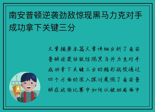 南安普顿逆袭劲敌惊现黑马力克对手成功拿下关键三分