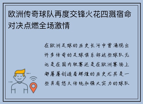 欧洲传奇球队再度交锋火花四溅宿命对决点燃全场激情