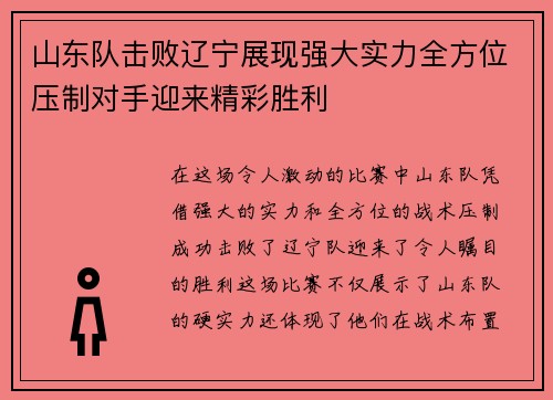 山东队击败辽宁展现强大实力全方位压制对手迎来精彩胜利