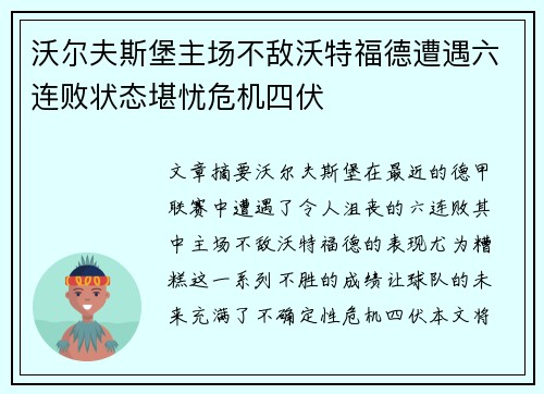 沃尔夫斯堡主场不敌沃特福德遭遇六连败状态堪忧危机四伏