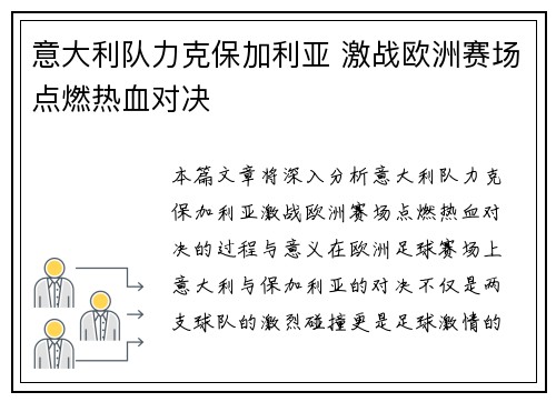 意大利队力克保加利亚 激战欧洲赛场点燃热血对决