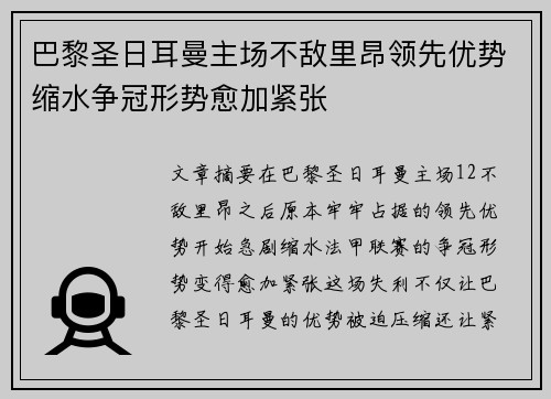 巴黎圣日耳曼主场不敌里昂领先优势缩水争冠形势愈加紧张
