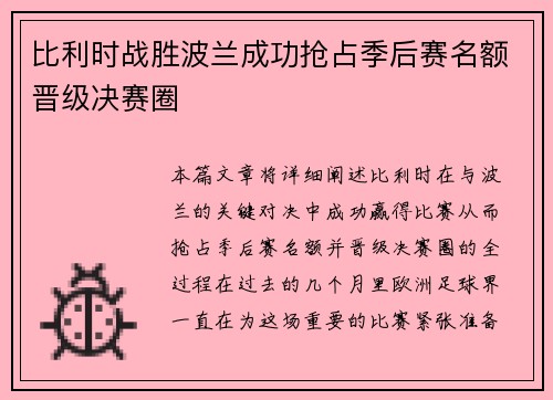 比利时战胜波兰成功抢占季后赛名额晋级决赛圈