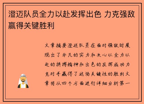澄迈队员全力以赴发挥出色 力克强敌赢得关键胜利