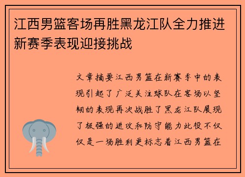 江西男篮客场再胜黑龙江队全力推进新赛季表现迎接挑战