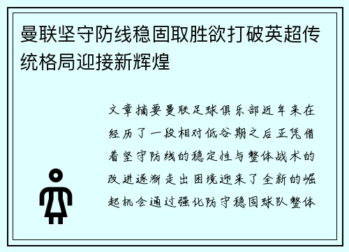 曼联坚守防线稳固取胜欲打破英超传统格局迎接新辉煌