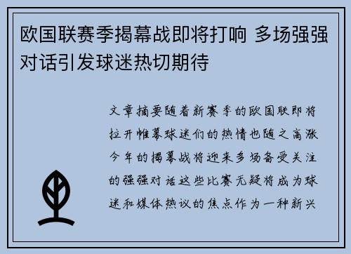 欧国联赛季揭幕战即将打响 多场强强对话引发球迷热切期待