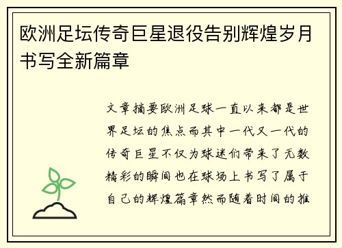 欧洲足坛传奇巨星退役告别辉煌岁月书写全新篇章