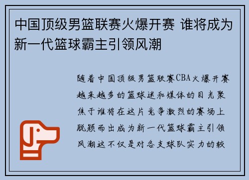中国顶级男篮联赛火爆开赛 谁将成为新一代篮球霸主引领风潮