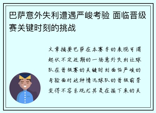 巴萨意外失利遭遇严峻考验 面临晋级赛关键时刻的挑战