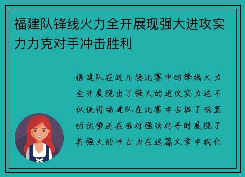 福建队锋线火力全开展现强大进攻实力力克对手冲击胜利