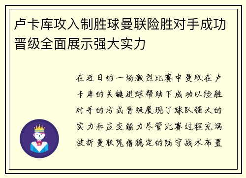 卢卡库攻入制胜球曼联险胜对手成功晋级全面展示强大实力