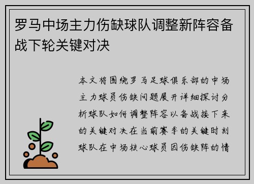 罗马中场主力伤缺球队调整新阵容备战下轮关键对决