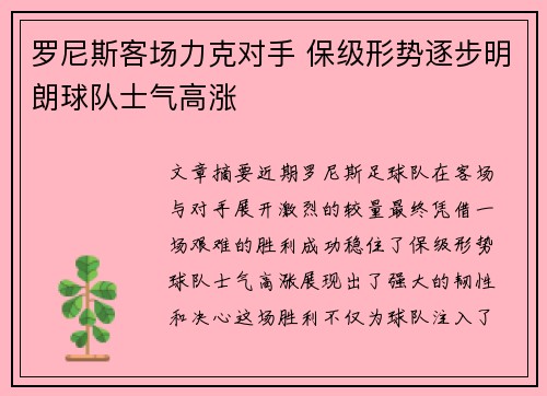 罗尼斯客场力克对手 保级形势逐步明朗球队士气高涨