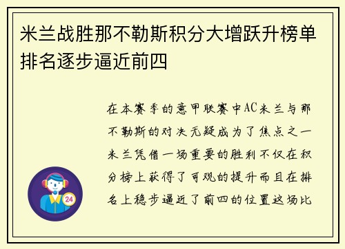 米兰战胜那不勒斯积分大增跃升榜单排名逐步逼近前四