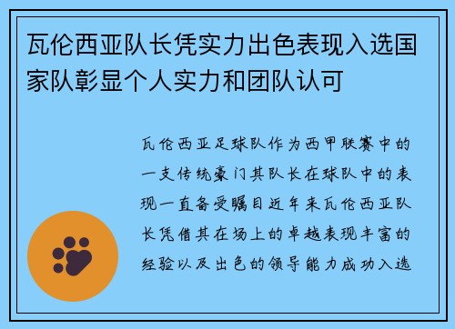 瓦伦西亚队长凭实力出色表现入选国家队彰显个人实力和团队认可