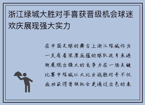 浙江绿城大胜对手喜获晋级机会球迷欢庆展现强大实力