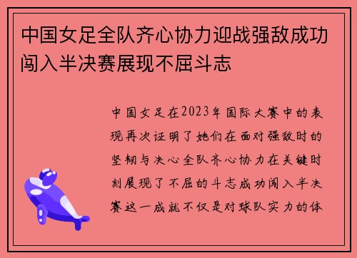 中国女足全队齐心协力迎战强敌成功闯入半决赛展现不屈斗志