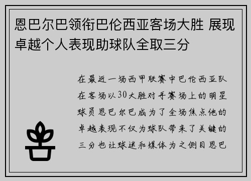 恩巴尔巴领衔巴伦西亚客场大胜 展现卓越个人表现助球队全取三分