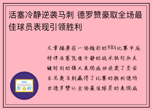 活塞冷静逆袭马刺 德罗赞豪取全场最佳球员表现引领胜利