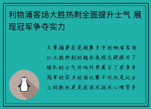 利物浦客场大胜热刺全面提升士气 展现冠军争夺实力