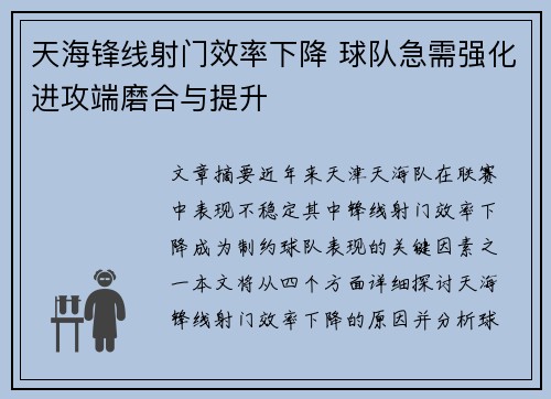 天海锋线射门效率下降 球队急需强化进攻端磨合与提升