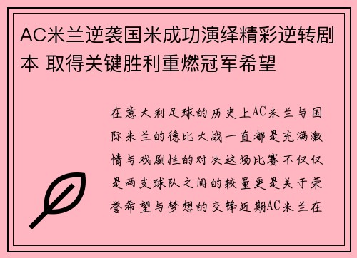 AC米兰逆袭国米成功演绎精彩逆转剧本 取得关键胜利重燃冠军希望