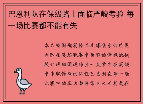 巴恩利队在保级路上面临严峻考验 每一场比赛都不能有失