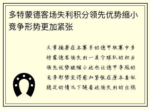 多特蒙德客场失利积分领先优势缩小竞争形势更加紧张
