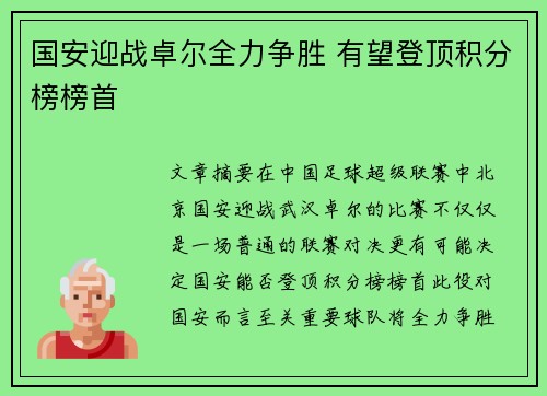 国安迎战卓尔全力争胜 有望登顶积分榜榜首