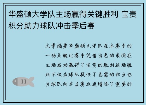 华盛顿大学队主场赢得关键胜利 宝贵积分助力球队冲击季后赛