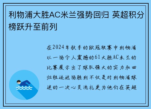 利物浦大胜AC米兰强势回归 英超积分榜跃升至前列
