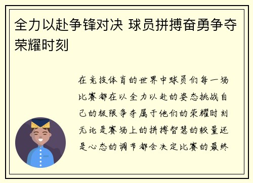 全力以赴争锋对决 球员拼搏奋勇争夺荣耀时刻
