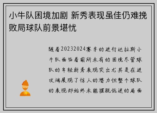 小牛队困境加剧 新秀表现虽佳仍难挽败局球队前景堪忧