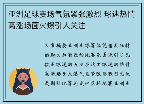 亚洲足球赛场气氛紧张激烈 球迷热情高涨场面火爆引人关注