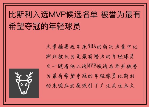 比斯利入选MVP候选名单 被誉为最有希望夺冠的年轻球员