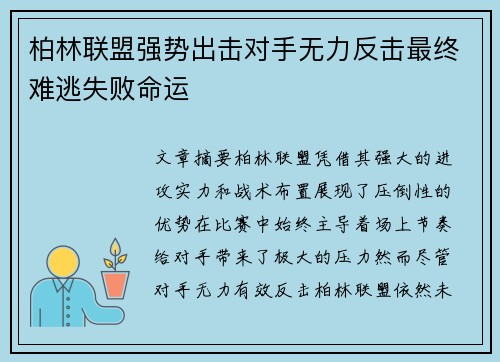 柏林联盟强势出击对手无力反击最终难逃失败命运