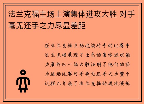 法兰克福主场上演集体进攻大胜 对手毫无还手之力尽显差距