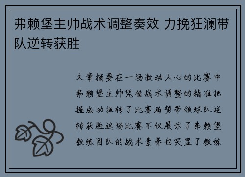 弗赖堡主帅战术调整奏效 力挽狂澜带队逆转获胜