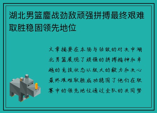 湖北男篮鏖战劲敌顽强拼搏最终艰难取胜稳固领先地位