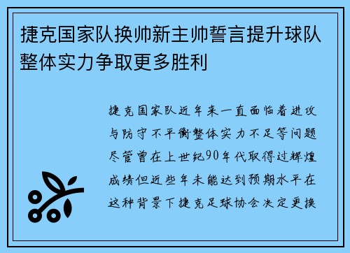 捷克国家队换帅新主帅誓言提升球队整体实力争取更多胜利
