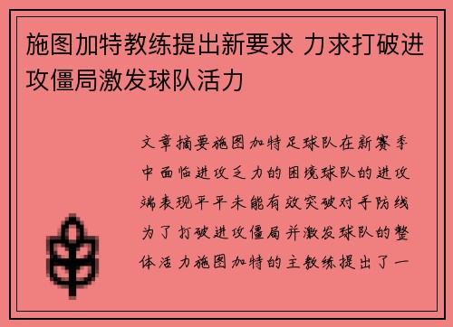 施图加特教练提出新要求 力求打破进攻僵局激发球队活力