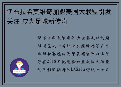 伊布拉希莫维奇加盟美国大联盟引发关注 成为足球新传奇