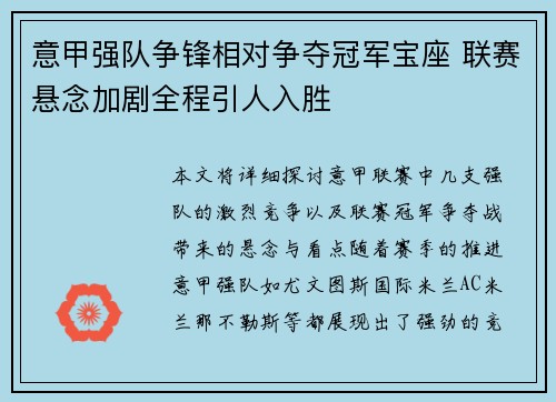 意甲强队争锋相对争夺冠军宝座 联赛悬念加剧全程引人入胜