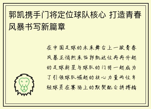 郭凯携手门将定位球队核心 打造青春风暴书写新篇章